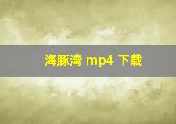 海豚湾 mp4 下载